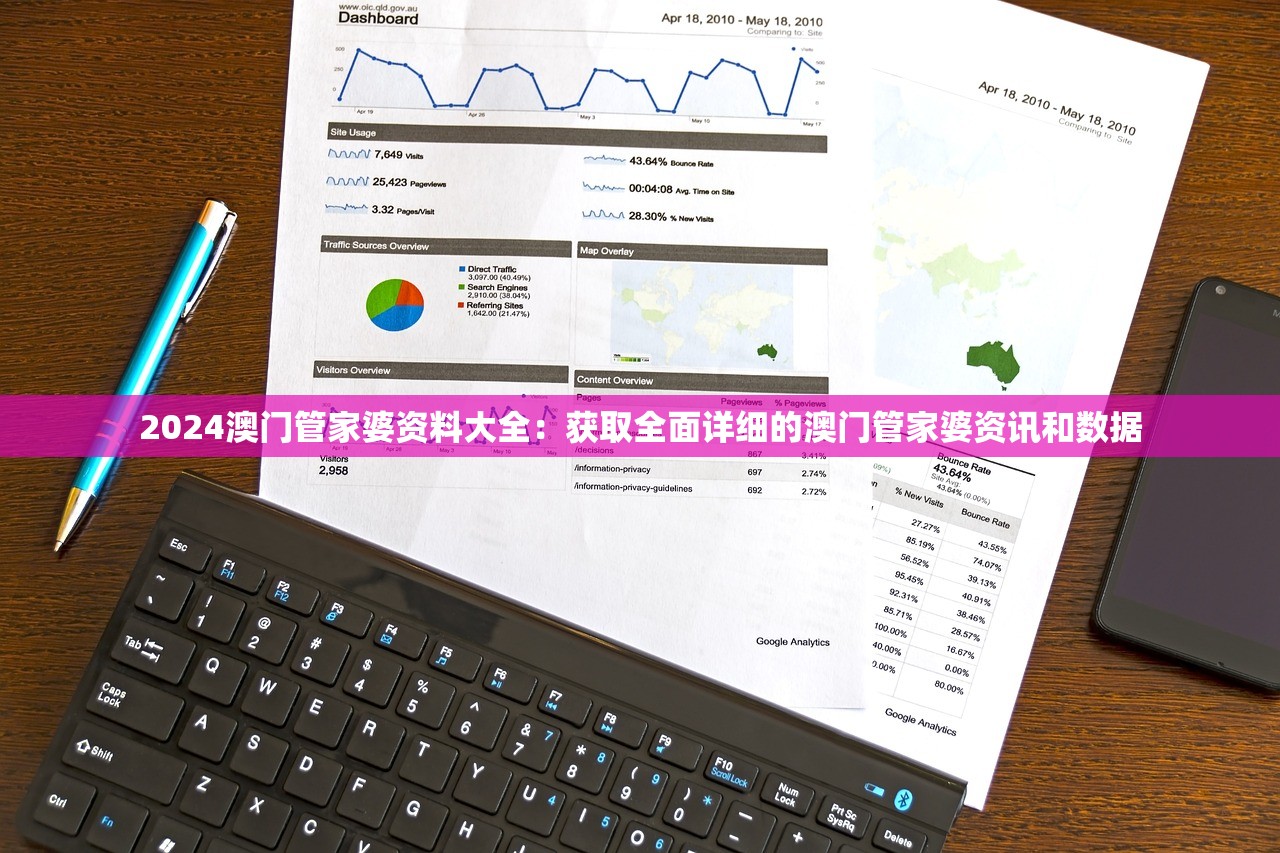 2024澳门管家婆资料大全：获取全面详细的澳门管家婆资讯和数据