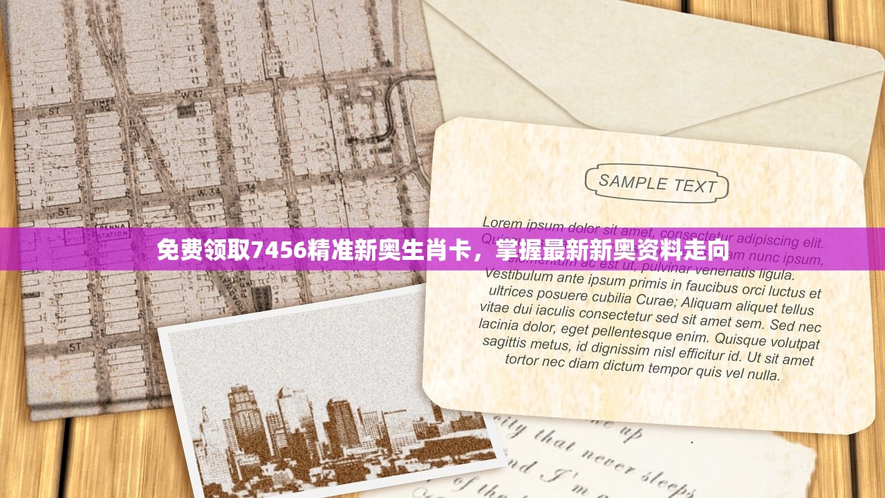 免费领取7456精准新奥生肖卡，掌握最新新奥资料走向