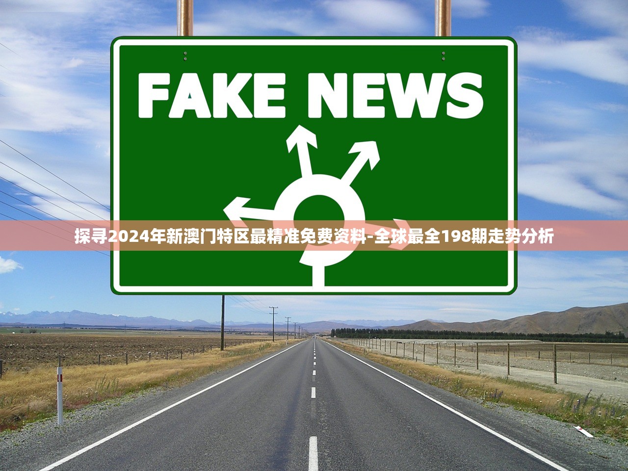 探寻2024年新澳门特区最精准免费资料-全球最全198期走势分析