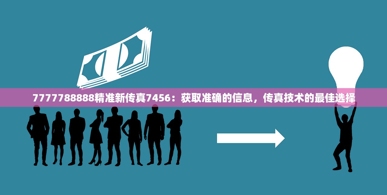 7777788888精准新传真7456：获取准确的信息，传真技术的最佳选择