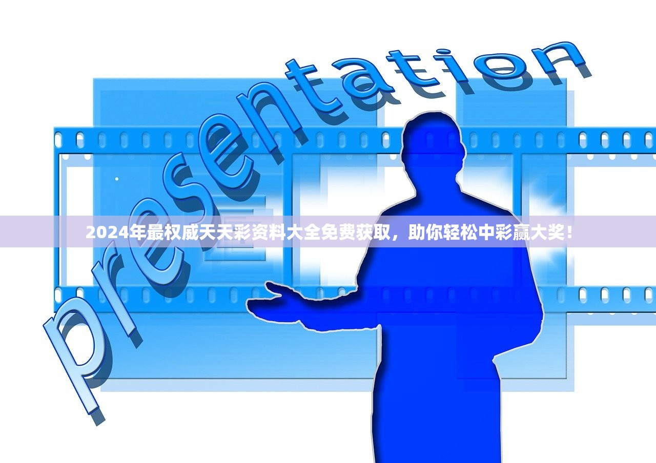 2024年最权威天天彩资料大全免费获取，助你轻松中彩赢大奖！