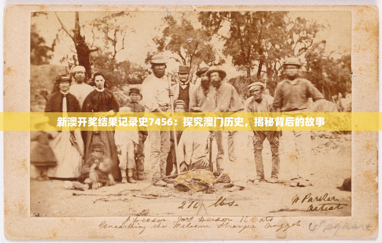 新澳开奖结果记录史7456：探究澳门历史，揭秘背后的故事