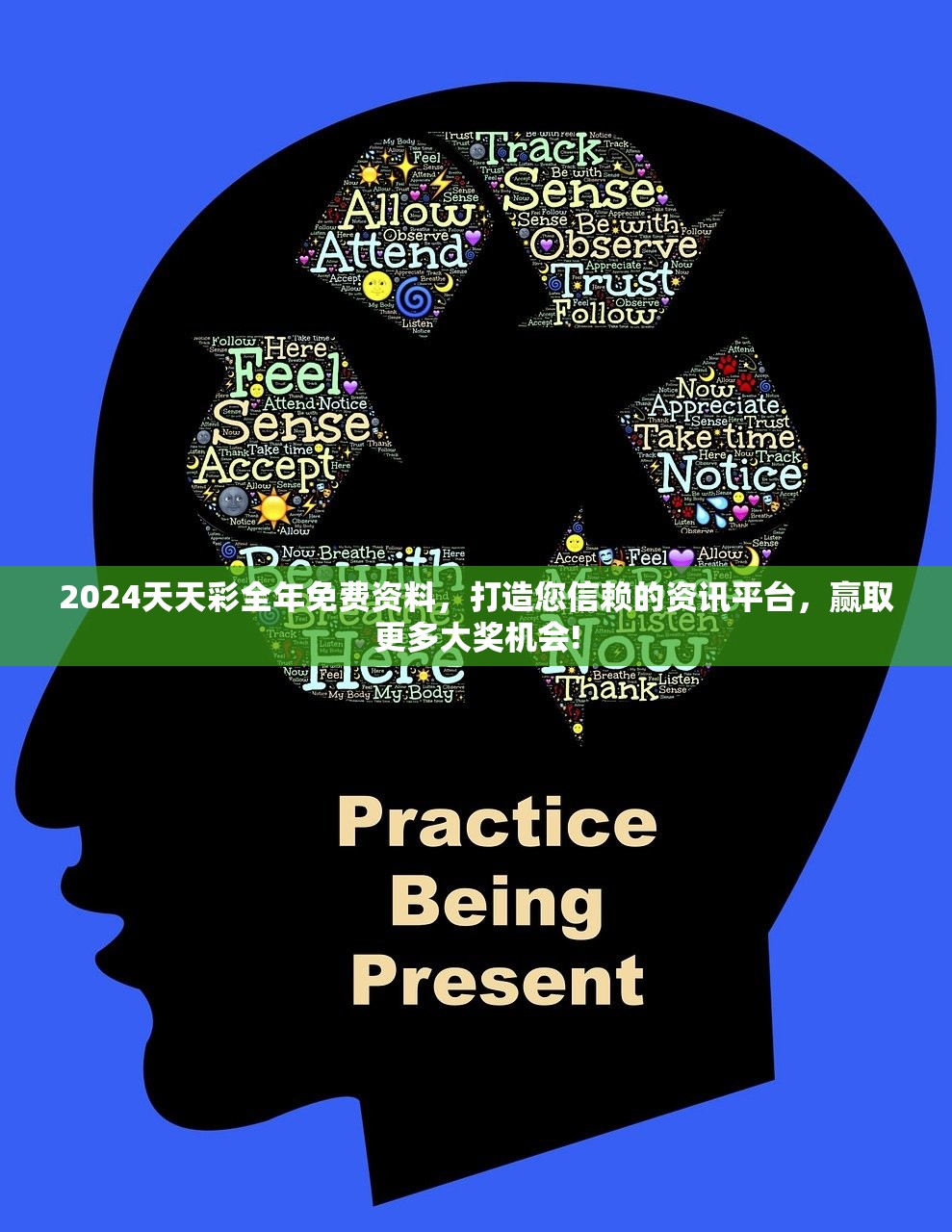 2024天天彩全年免费资料，打造您信赖的资讯平台，赢取更多大奖机会!
