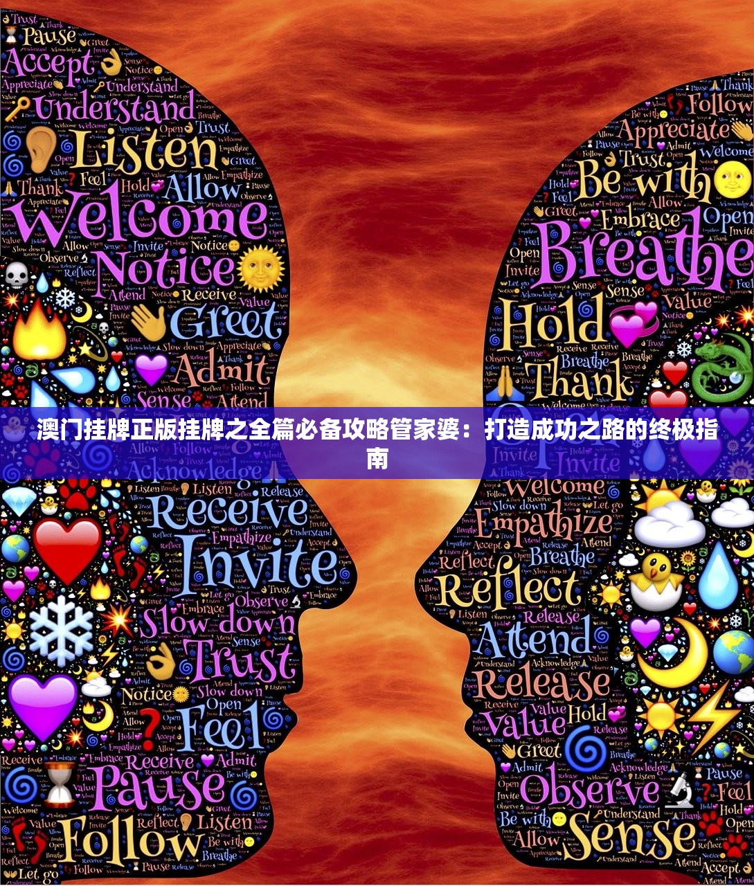 澳门挂牌正版挂牌之全篇必备攻略管家婆：打造成功之路的终极指南