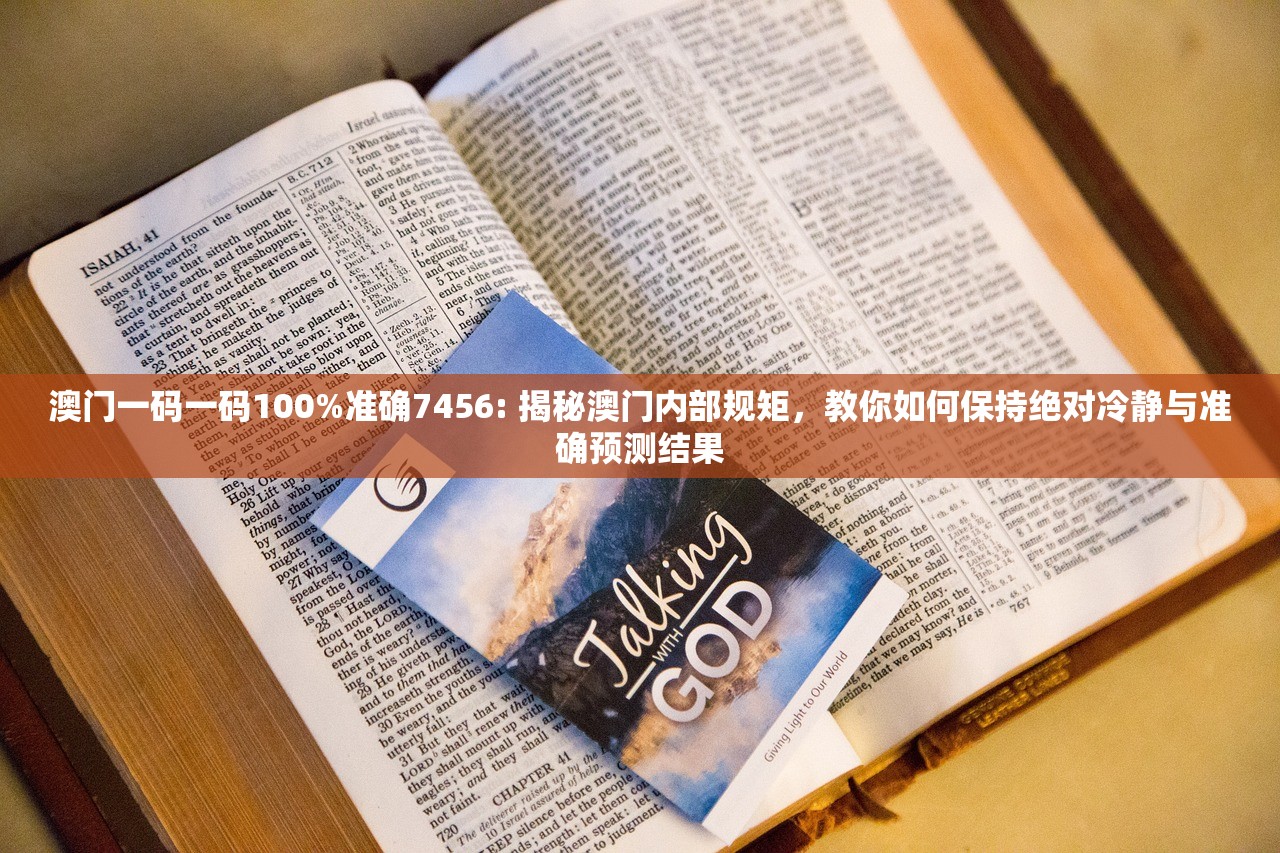 澳门一码一码100%准确7456: 揭秘澳门内部规矩，教你如何保持绝对冷静与准确预测结果