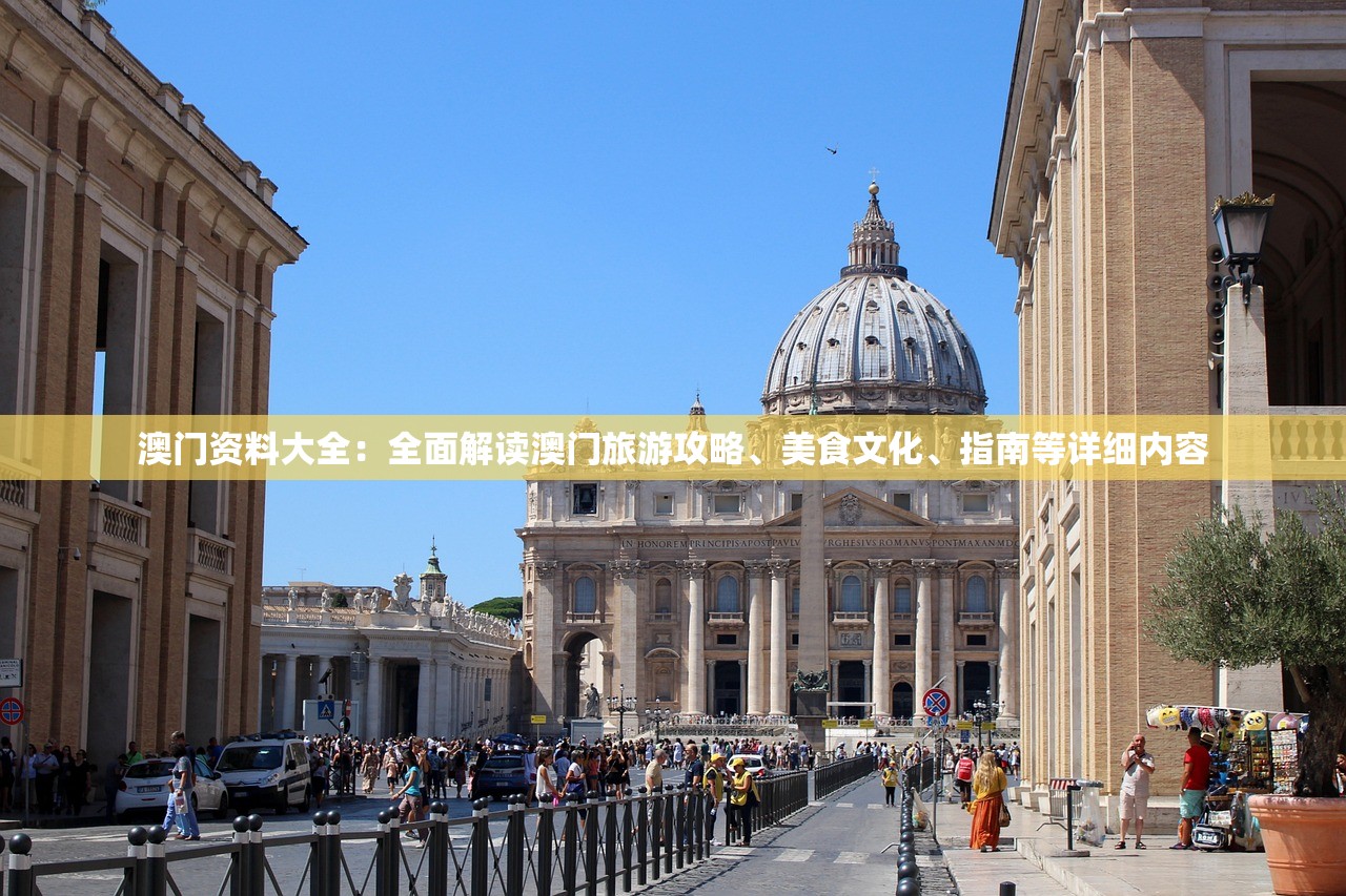 澳门资料大全：全面解读澳门旅游攻略、美食文化、指南等详细内容