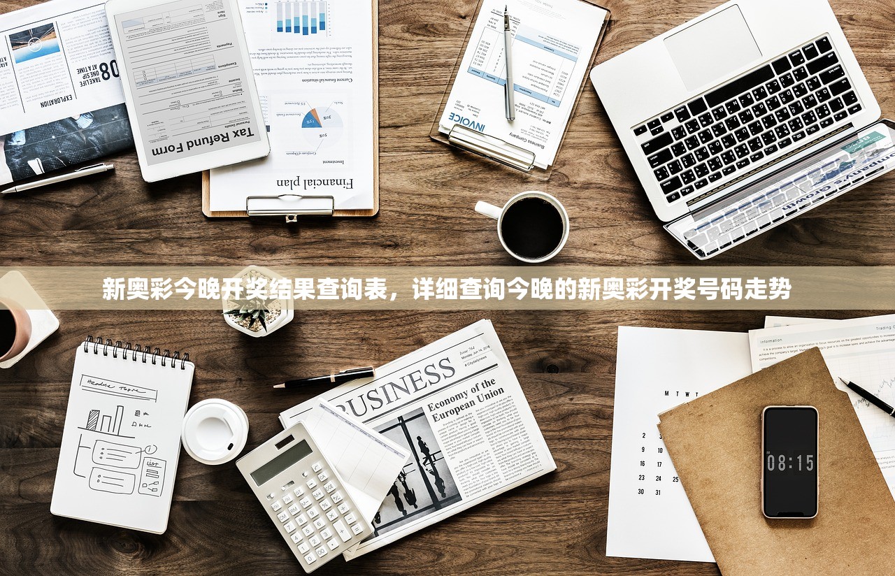 新奥彩今晚开奖结果查询表，详细查询今晚的新奥彩开奖号码走势
