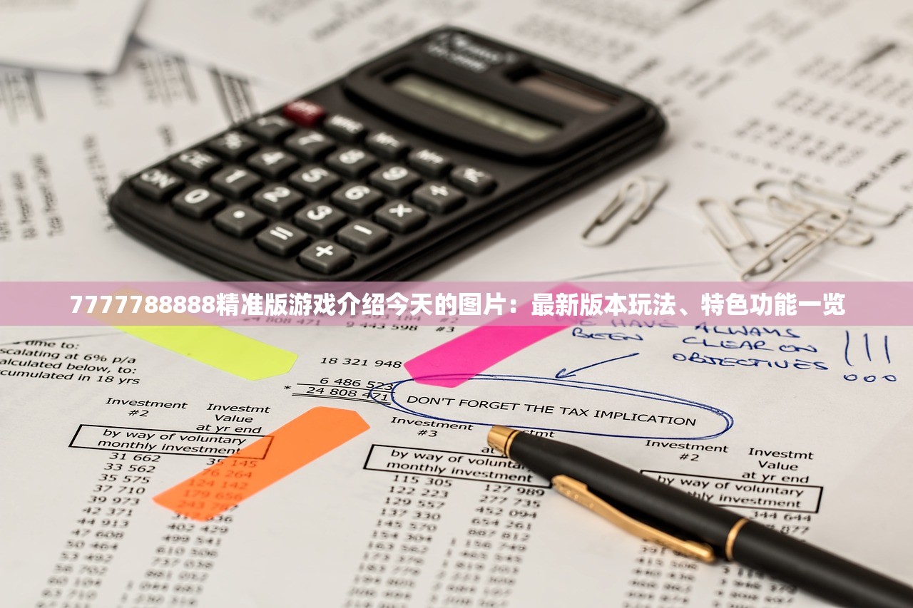 7777788888精准版游戏介绍今天的图片：最新版本玩法、特色功能一览