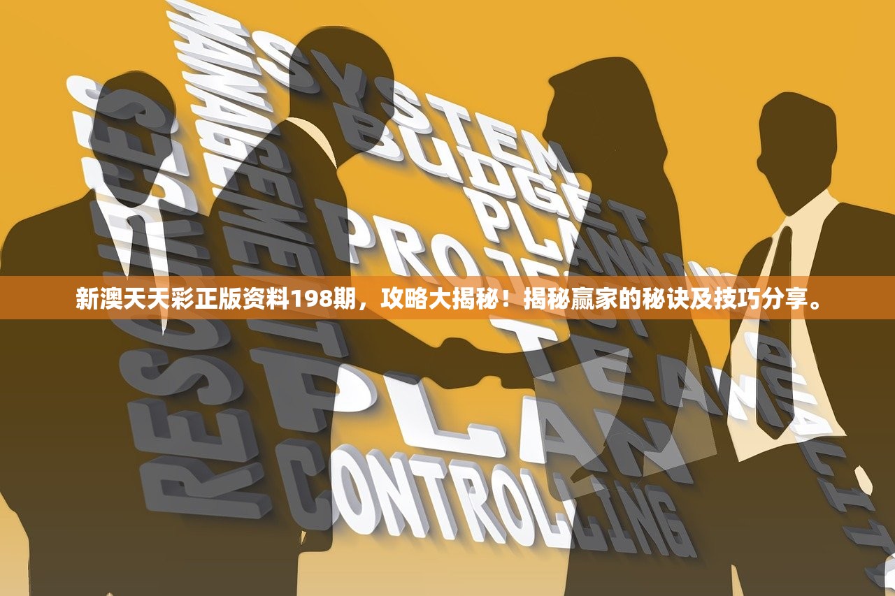 新澳天天彩正版资料198期，攻略大揭秘！揭秘赢家的秘诀及技巧分享。