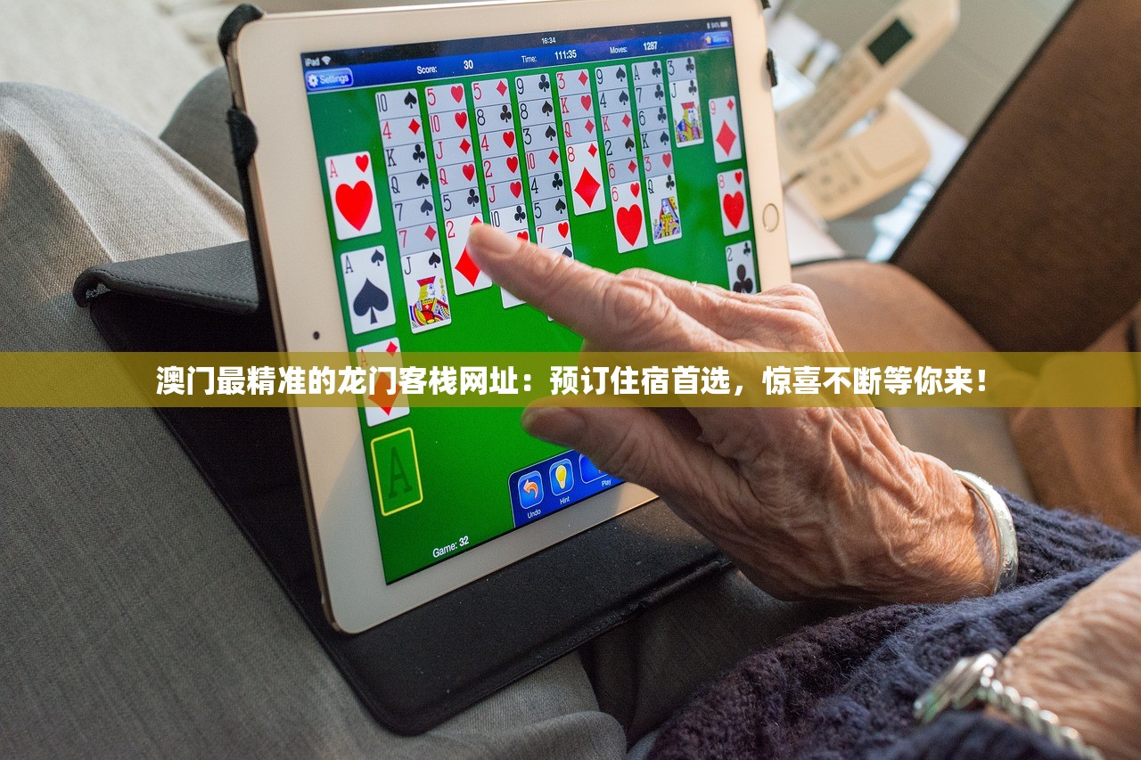 澳门最精准的龙门客栈网址：预订住宿首选，惊喜不断等你来！