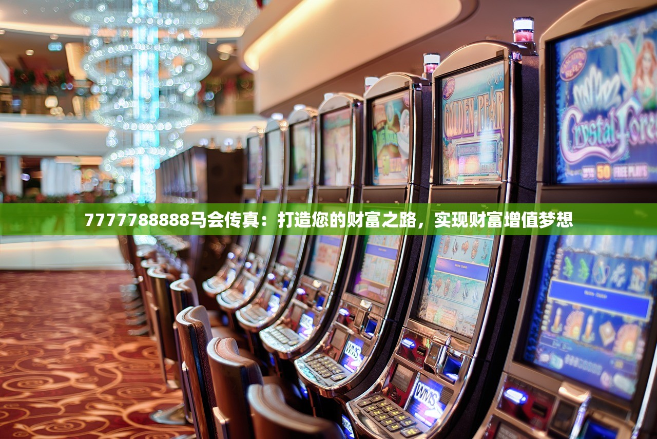 7777788888马会传真：打造您的财富之路，实现财富增值梦想