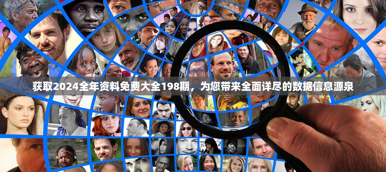获取2024全年资料免费大全198期，为您带来全面详尽的数据信息源泉