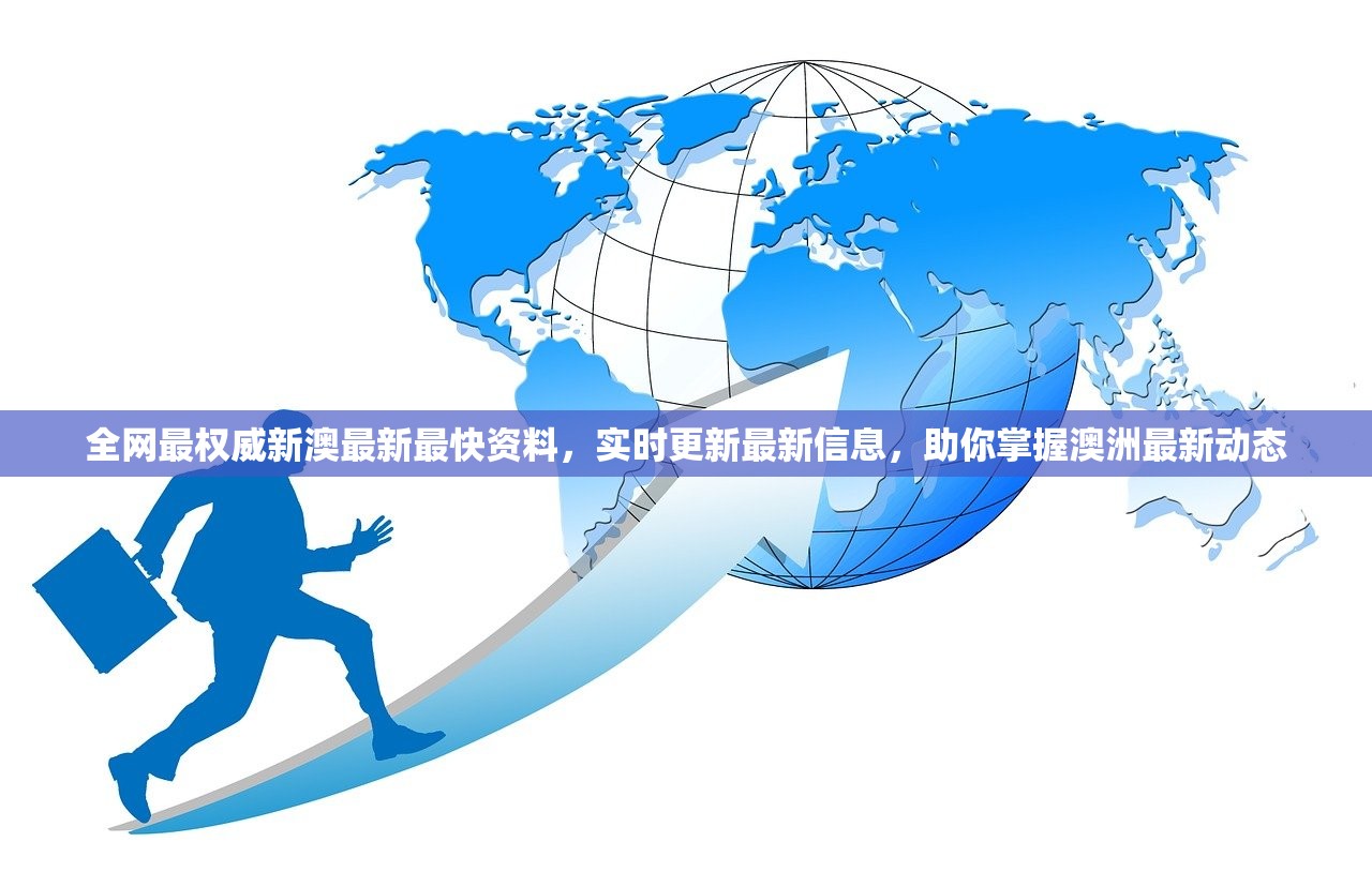 全网最权威新澳最新最快资料，实时更新最新信息，助你掌握澳洲最新动态