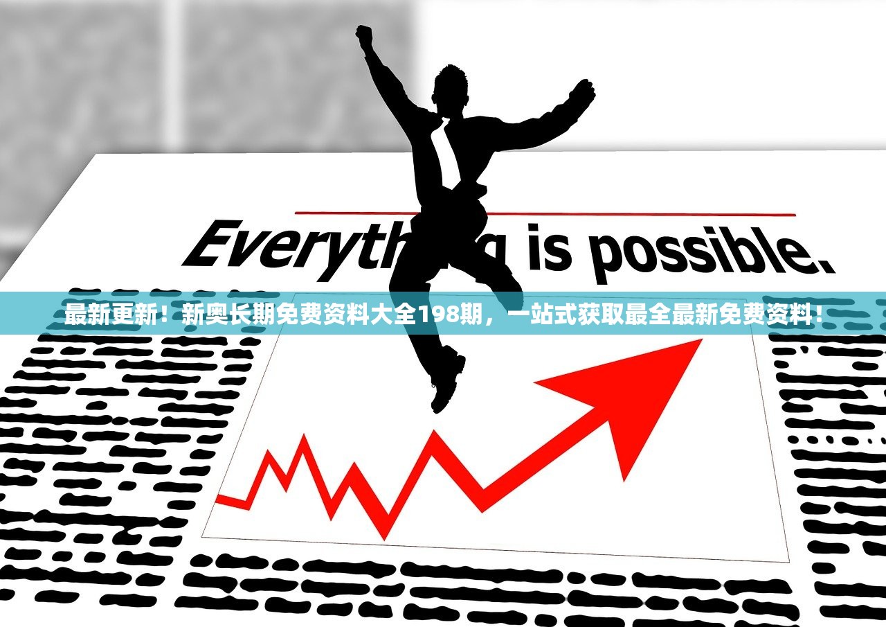 最新更新！新奥长期免费资料大全198期，一站式获取最全最新免费资料！