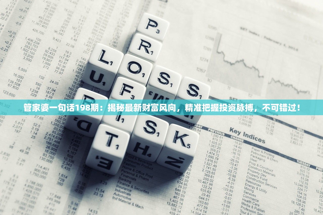 管家婆一句话198期：揭秘最新财富风向，精准把握投资脉搏，不可错过！