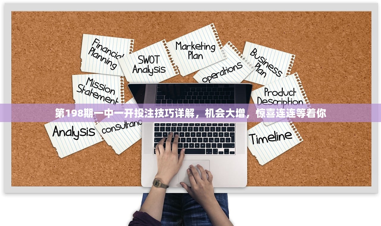 第198期一中一开投注技巧详解，机会大增，惊喜连连等着你