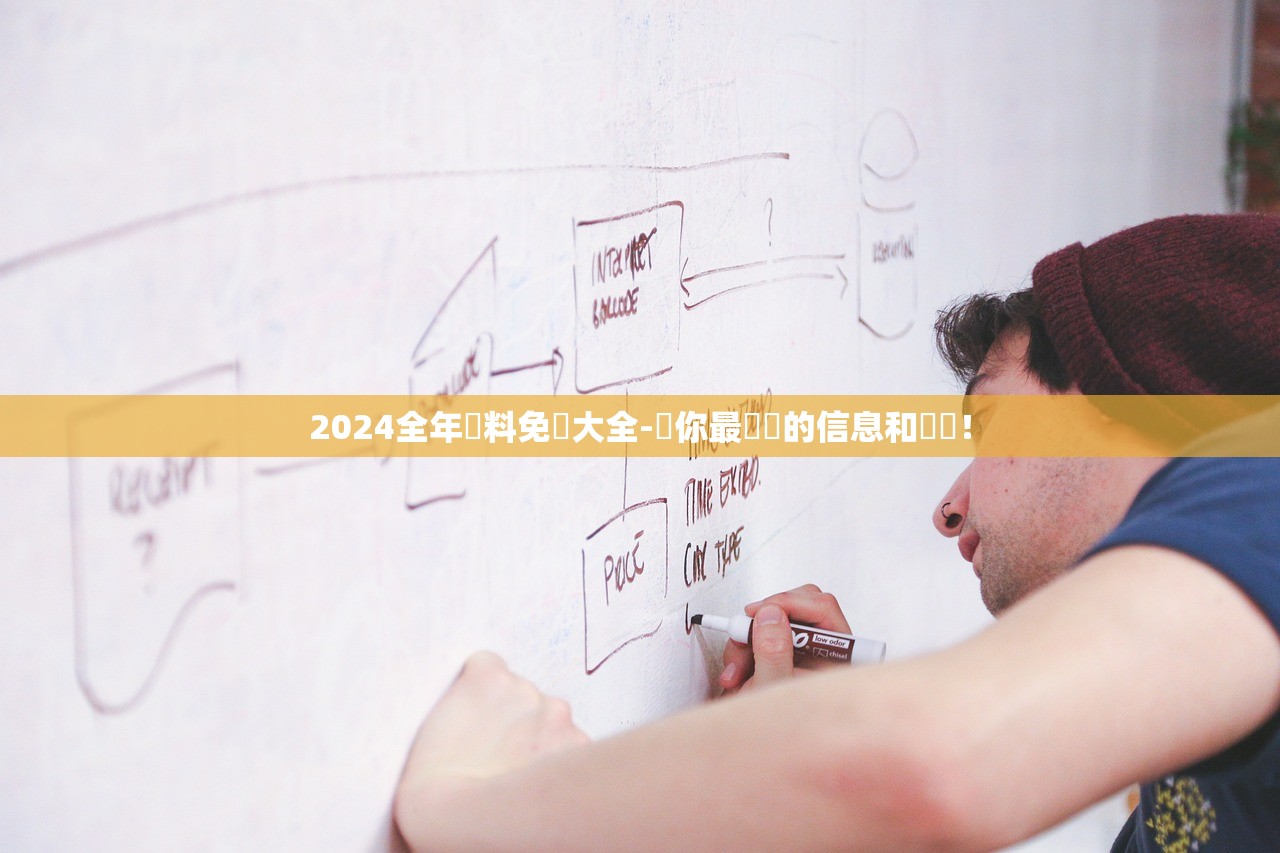 2024全年資料免費大全-給你最詳盡的信息和數據！