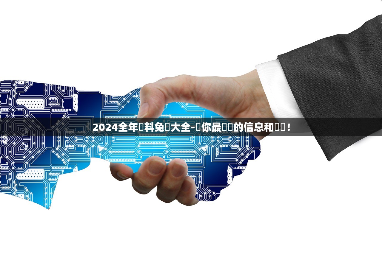 2024全年資料免費大全-給你最詳盡的信息和數據！