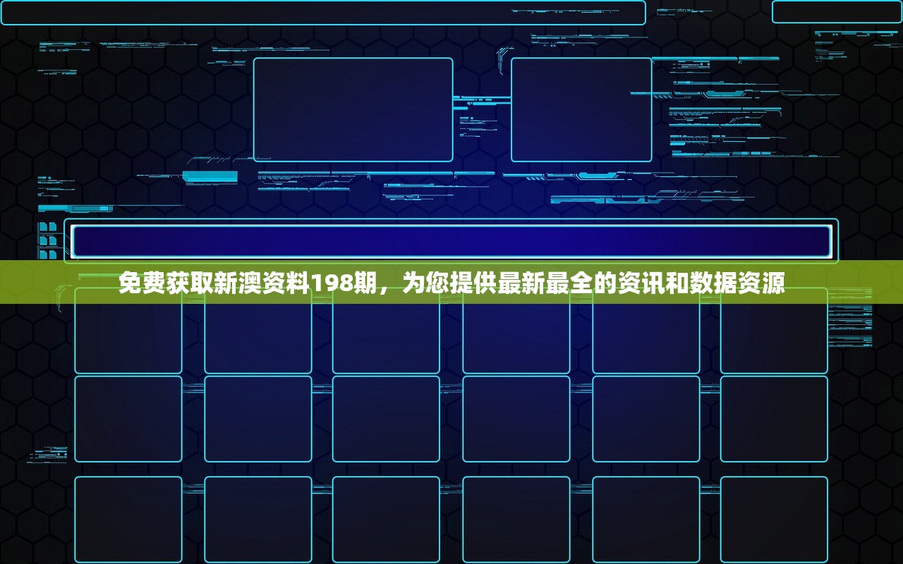 免费获取新澳资料198期，为您提供最新最全的资讯和数据资源