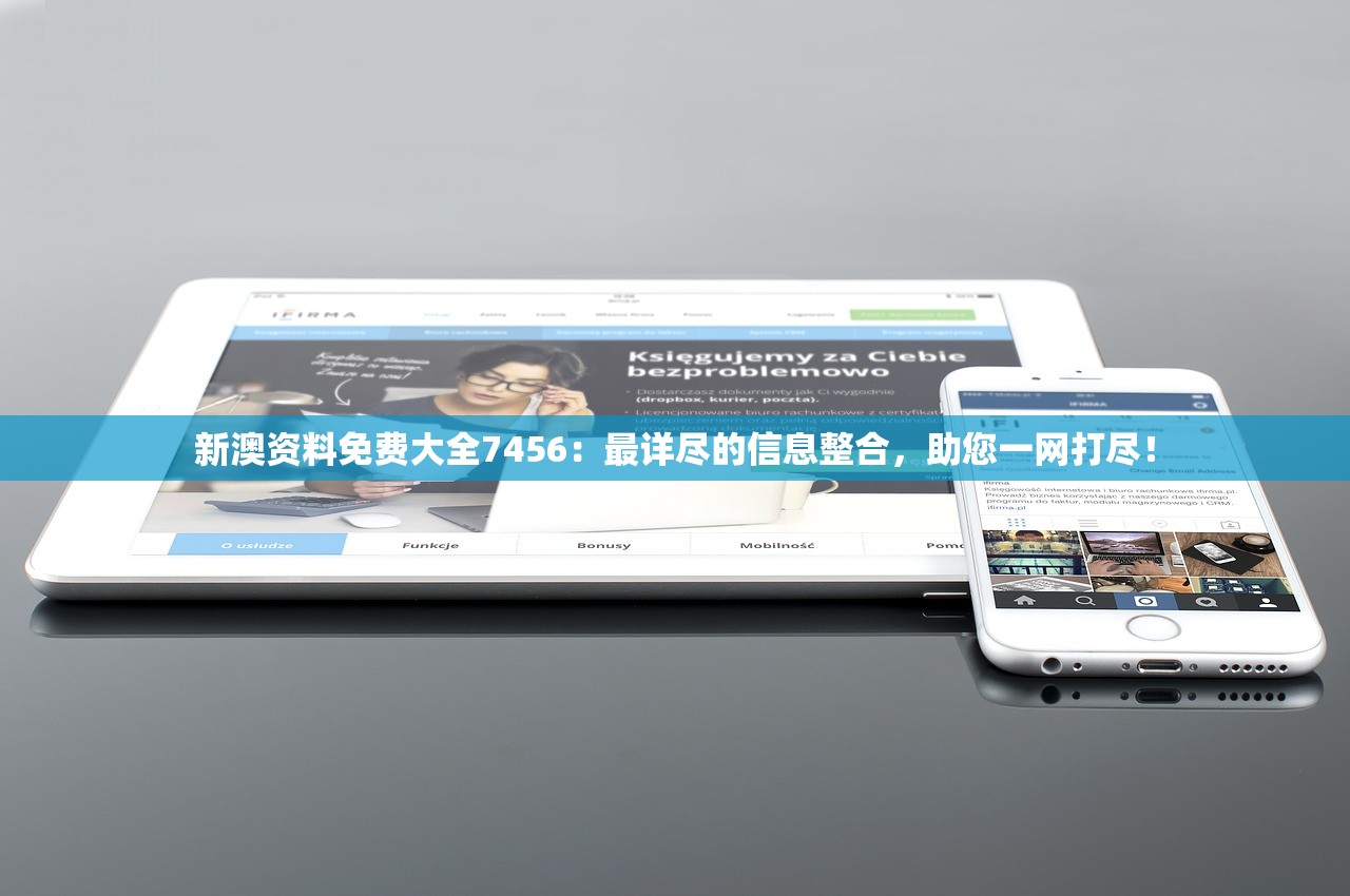 新澳资料免费大全7456：最详尽的信息整合，助您一网打尽！