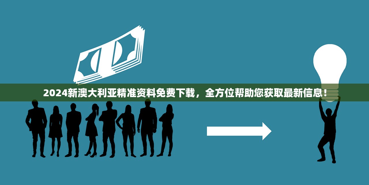 2024新澳大利亚精准资料免费下载，全方位帮助您获取最新信息！