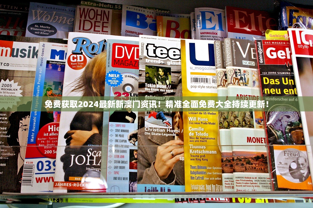 免费获取2024最新新澳门资讯！精准全面免费大全持续更新！