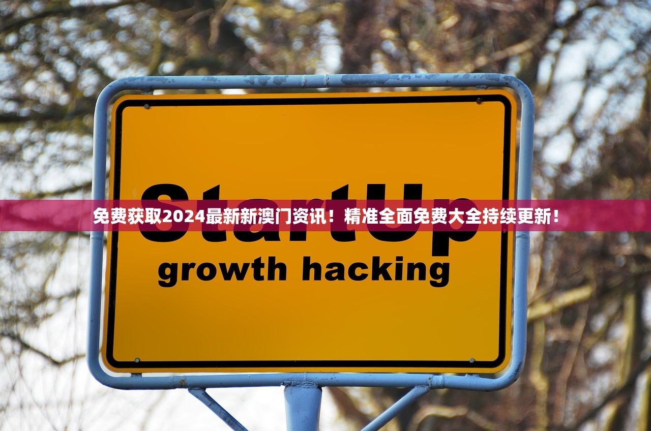 免费获取2024最新新澳门资讯！精准全面免费大全持续更新！