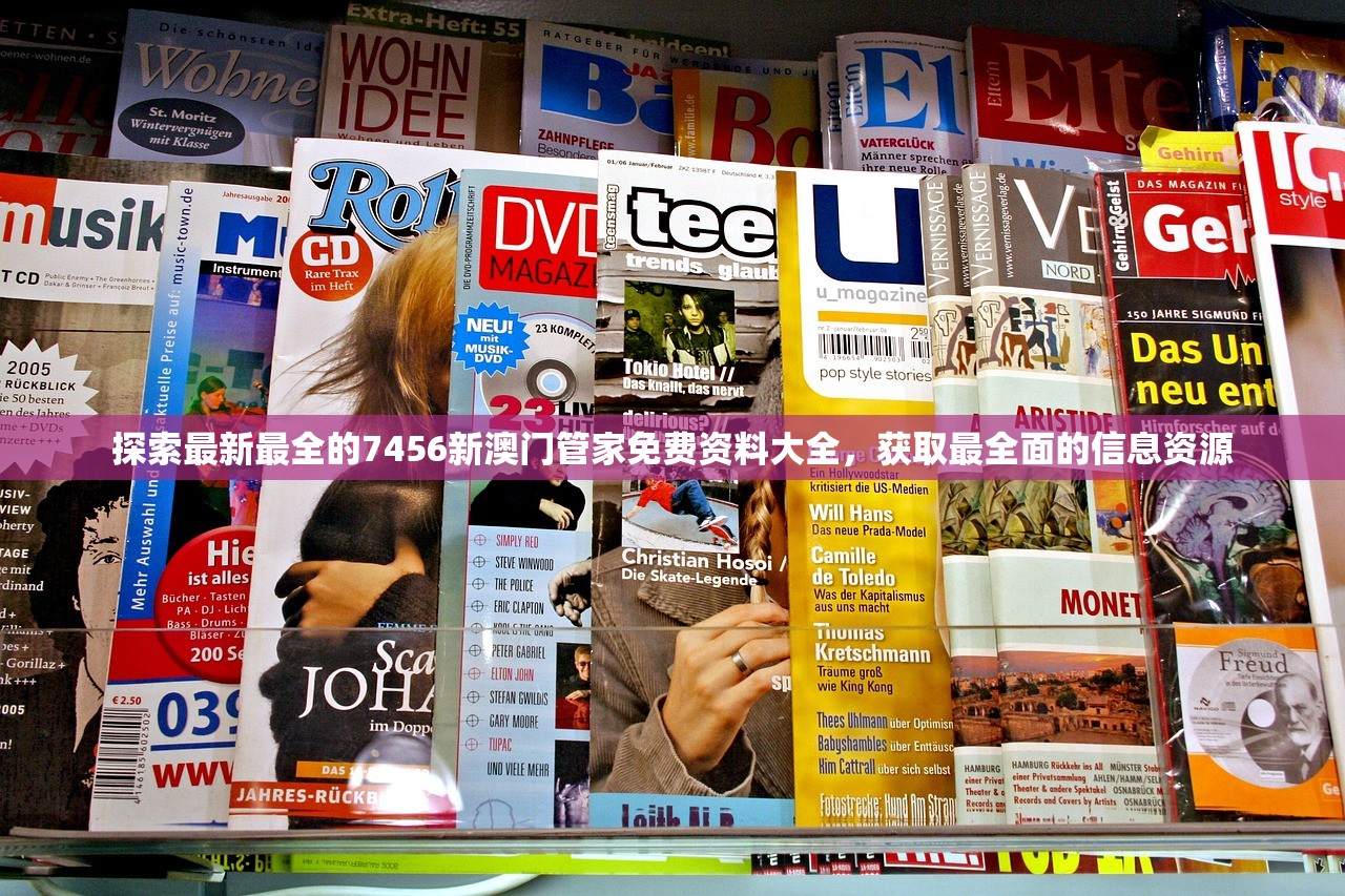 探索最新最全的7456新澳门管家免费资料大全，获取最全面的信息资源