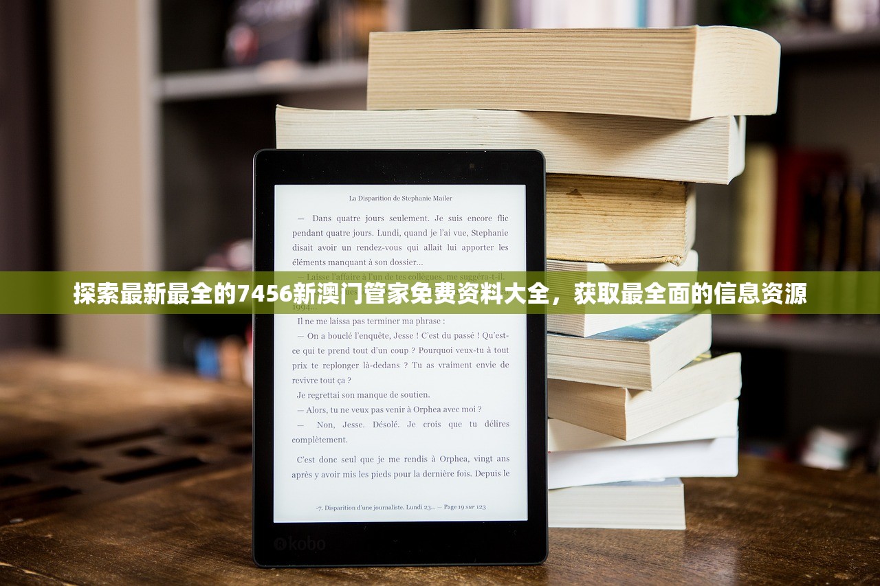 探索最新最全的7456新澳门管家免费资料大全，获取最全面的信息资源