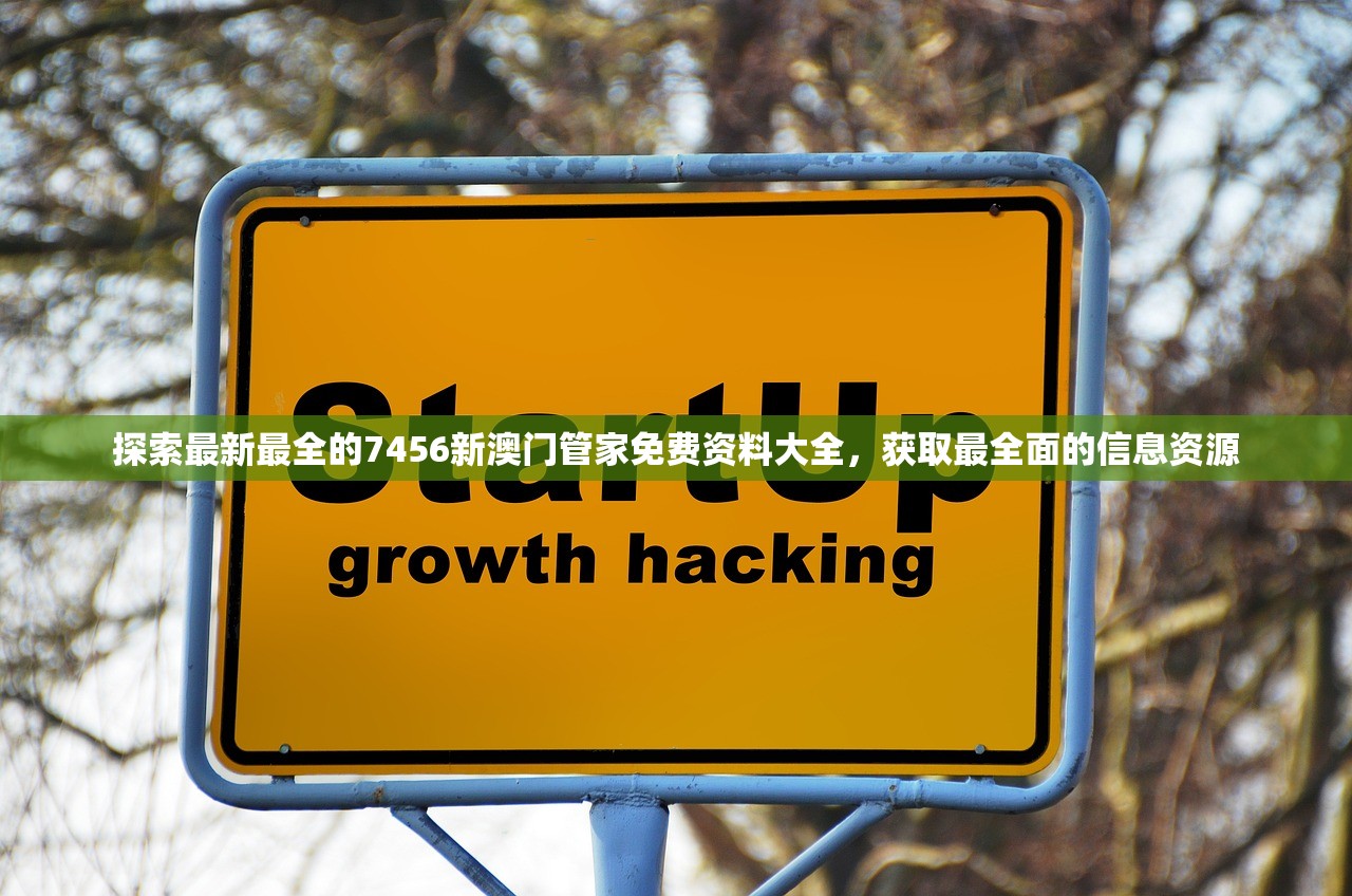 探索最新最全的7456新澳门管家免费资料大全，获取最全面的信息资源