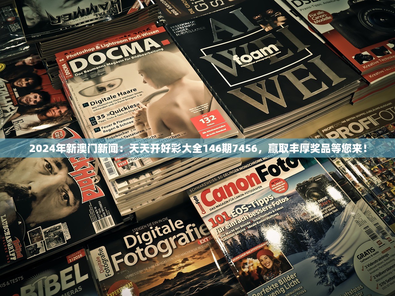 2024年新澳门新闻：天天开好彩大全146期7456，赢取丰厚奖品等您来！