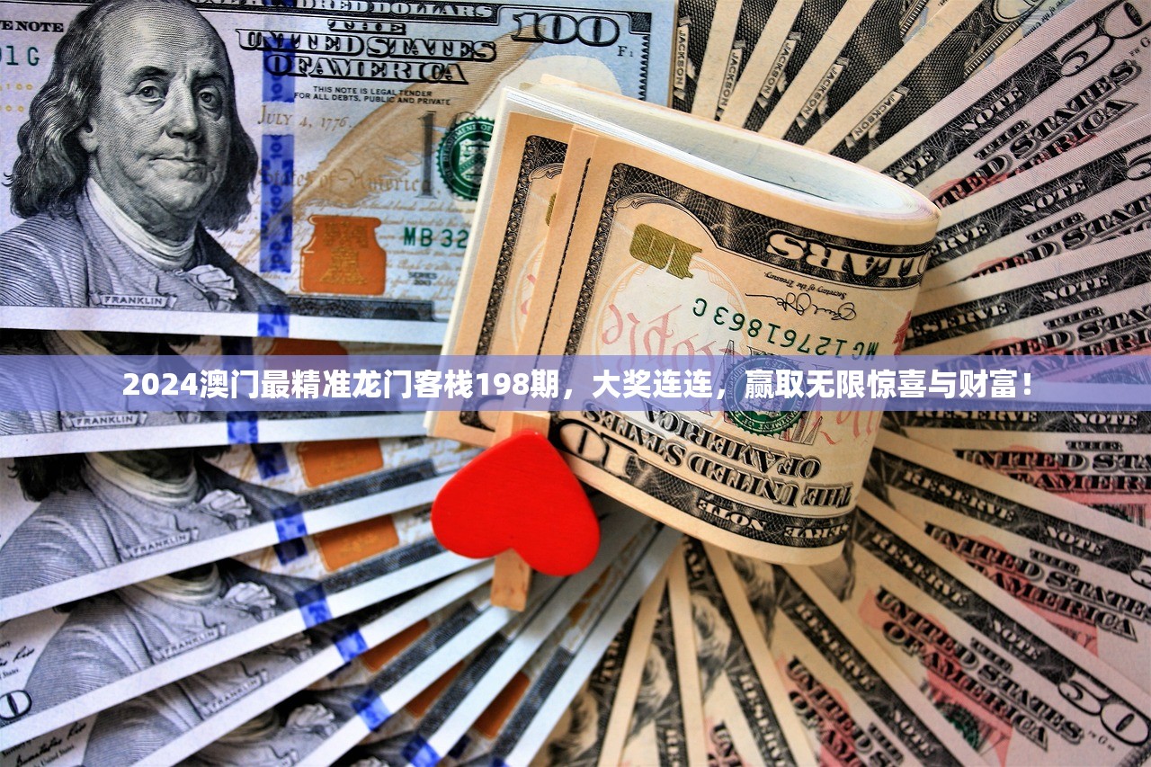 2024澳门最精准龙门客栈198期，大奖连连，赢取无限惊喜与财富！