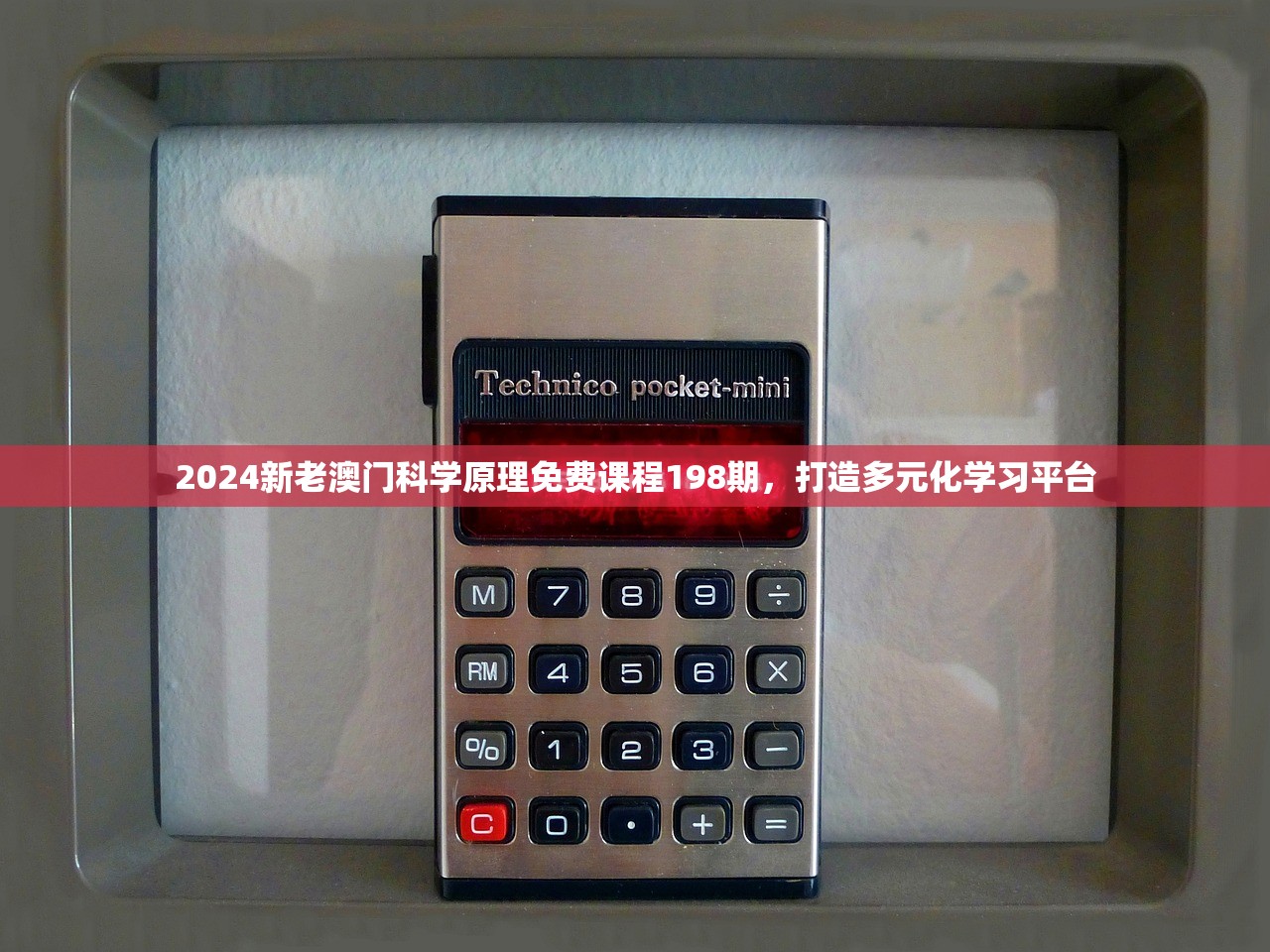 2024新老澳门科学原理免费课程198期，打造多元化学习平台