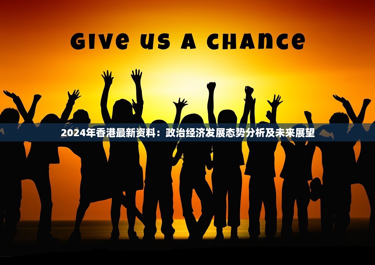 2024年香港最新资料：政治经济发展态势分析及未来展望