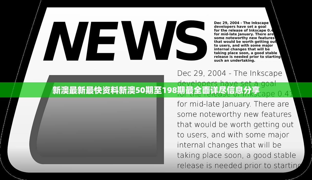 新澳最新最快资料新澳50期至198期最全面详尽信息分享