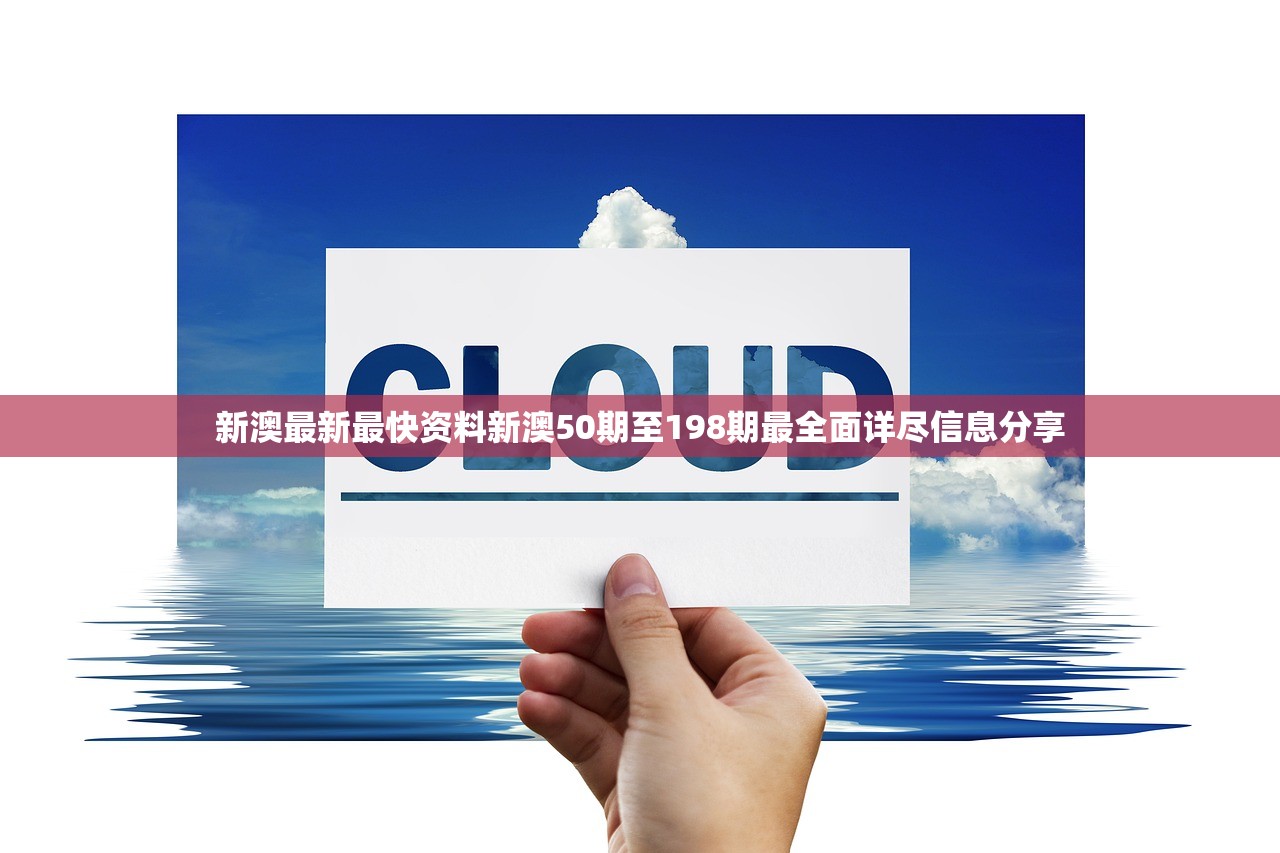 新澳最新最快资料新澳50期至198期最全面详尽信息分享