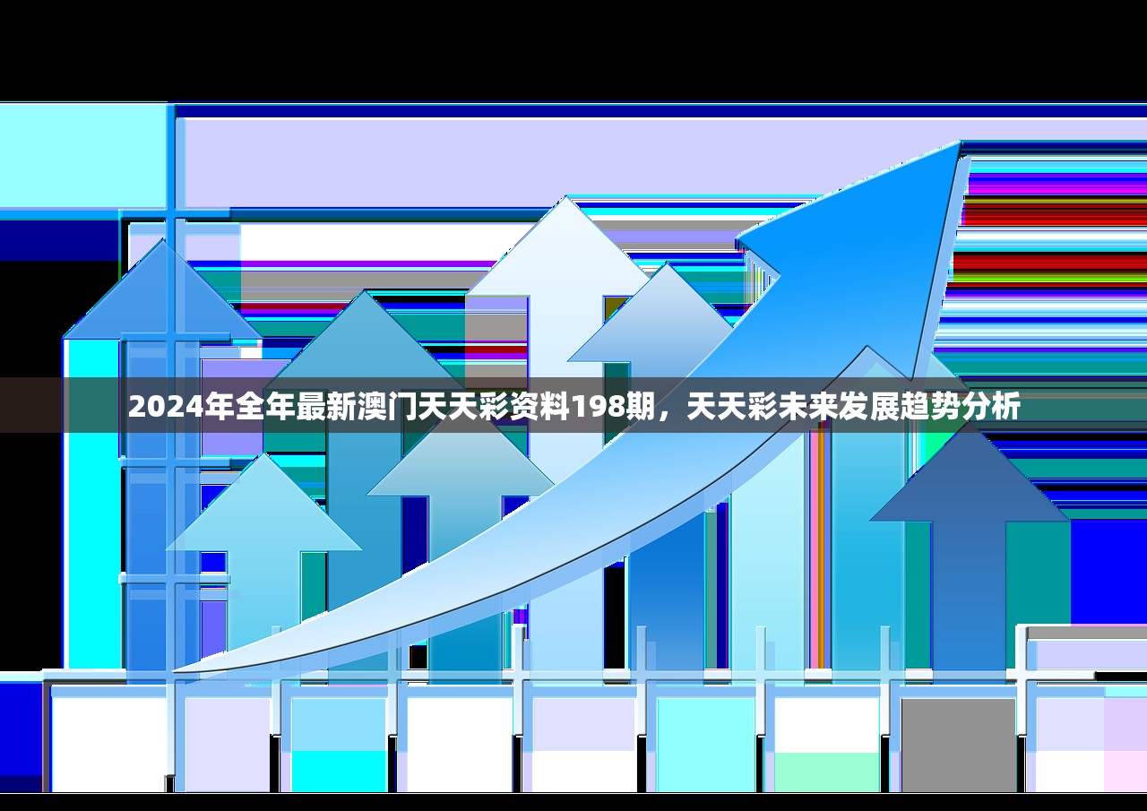 2024年全年最新澳门天天彩资料198期，天天彩未来发展趋势分析