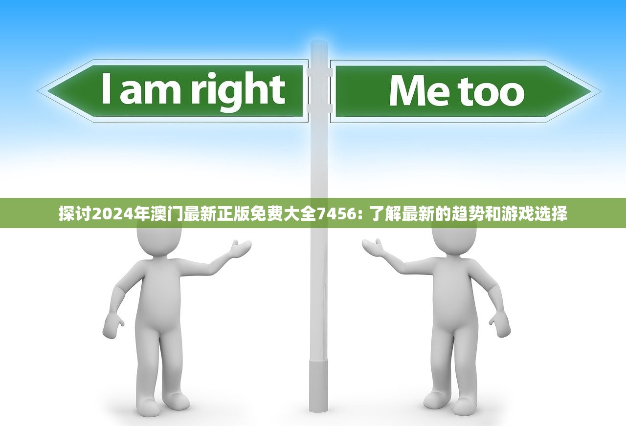 探讨2024年澳门最新正版免费大全7456: 了解最新的趋势和游戏选择