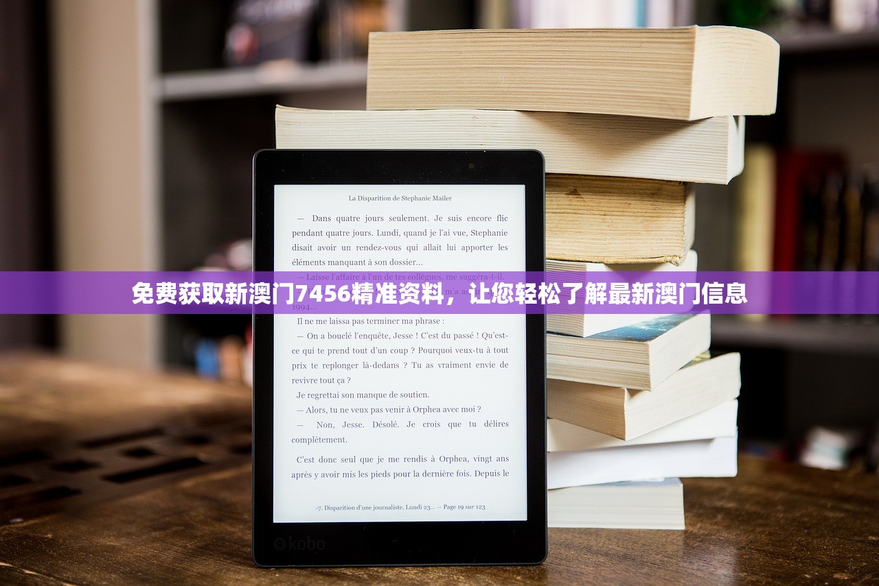 免费获取新澳门7456精准资料，让您轻松了解最新澳门信息