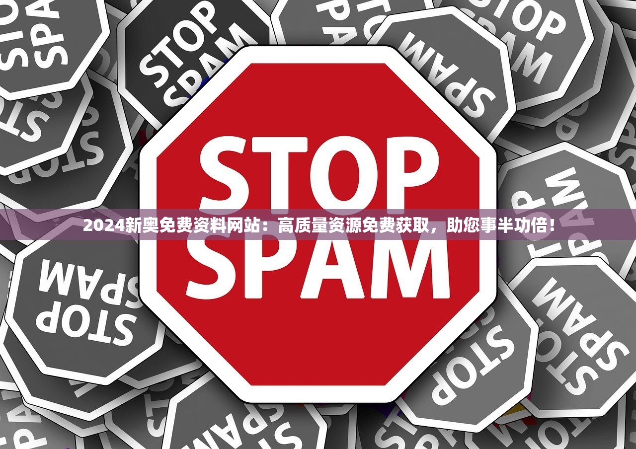 2024新奥免费资料网站：高质量资源免费获取，助您事半功倍！