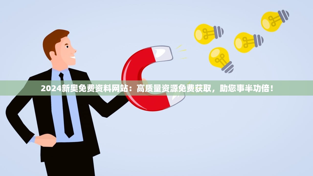 2024新奥免费资料网站：高质量资源免费获取，助您事半功倍！