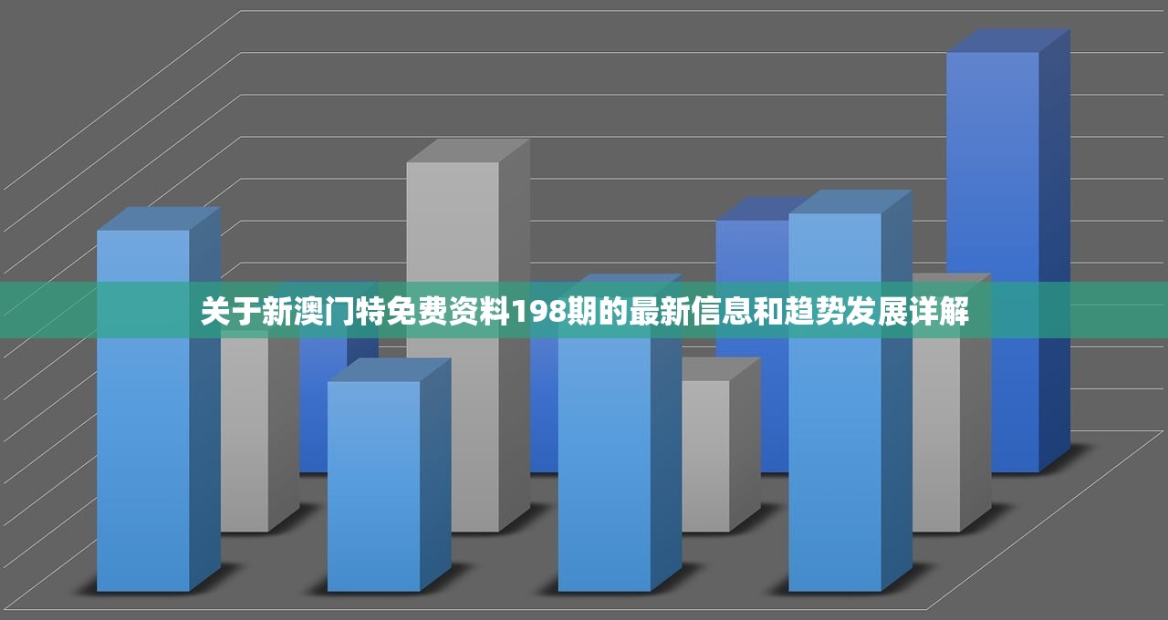 关于新澳门特免费资料198期的最新信息和趋势发展详解