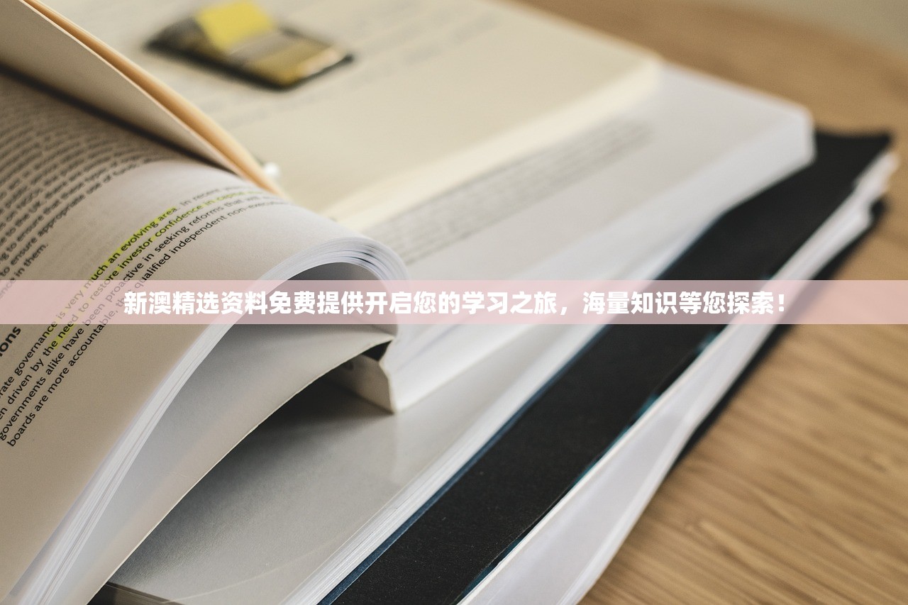 新澳精选资料免费提供开启您的学习之旅，海量知识等您探索！