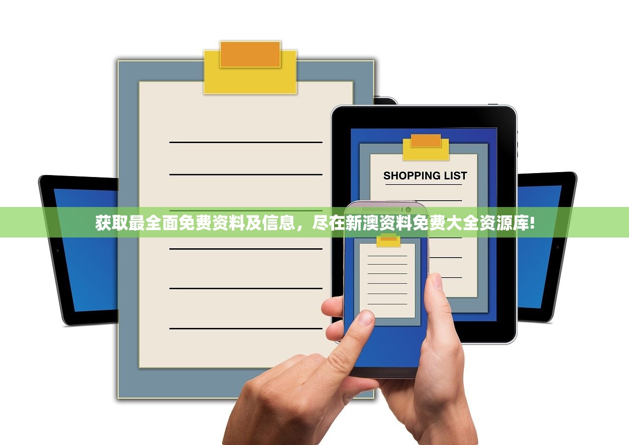 获取最全面免费资料及信息，尽在新澳资料免费大全资源库!