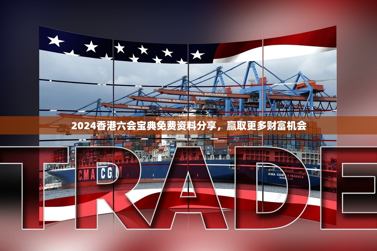 2024香港六会宝典免费资料分享，赢取更多财富机会