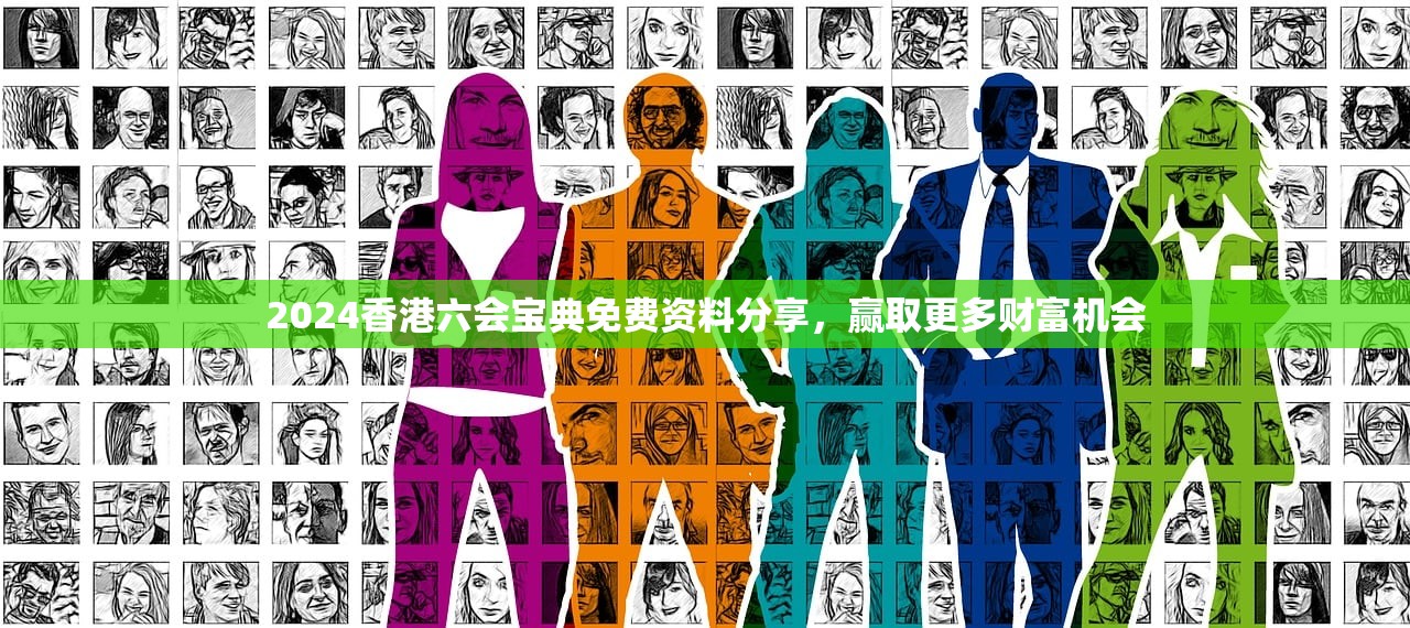 2024香港六会宝典免费资料分享，赢取更多财富机会