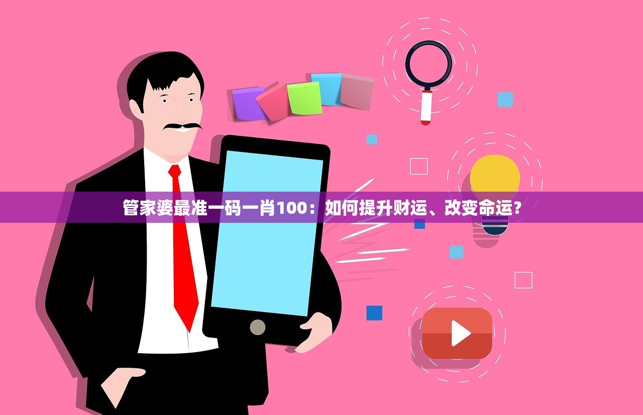 管家婆最准一码一肖100：如何提升财运、改变命运？