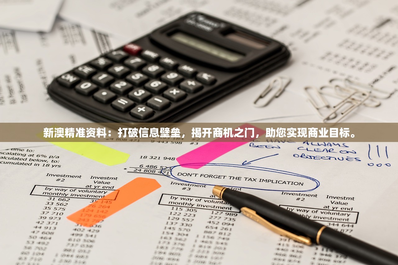 新澳精准资料：打破信息壁垒，揭开商机之门，助您实现商业目标。