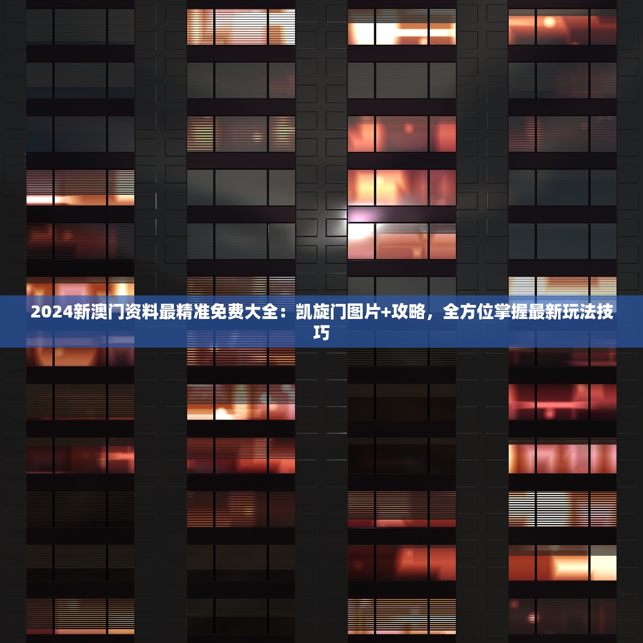 2024新澳门资料最精准免费大全：凯旋门图片+攻略，全方位掌握最新玩法技巧
