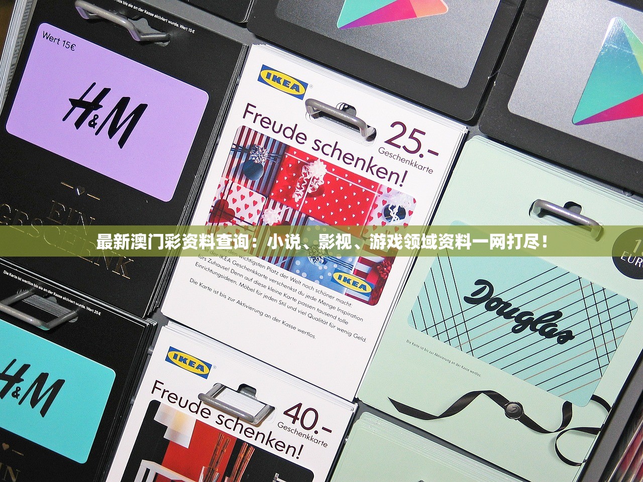 最新澳门彩资料查询：小说、影视、游戏领域资料一网打尽！